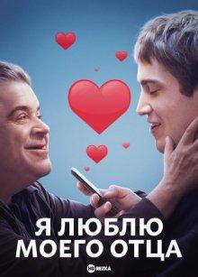 Я люблю моего отца / I LOVE MY DAD (2022) смотреть онлайн бесплатно в отличном качестве