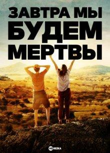 Завтра мы будем мертвы / Und morgen seid ihr tot (2021) смотреть онлайн бесплатно в отличном качестве
