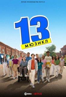 13: Мюзикл / 13: The Musical (2022) смотреть онлайн бесплатно в отличном качестве