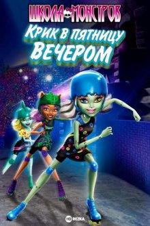 Школа монстров: Крик в пятницу вечером / Monster High: Friday Night Frights (2011) смотреть онлайн бесплатно в отличном качестве