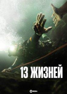 13 жизней / Thirteen Lives (2022) смотреть онлайн бесплатно в отличном качестве