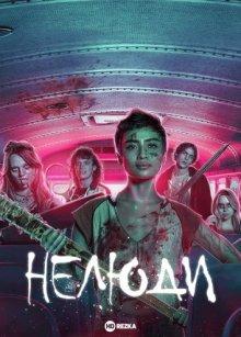 Нелюди / Unhuman (2022) смотреть онлайн бесплатно в отличном качестве