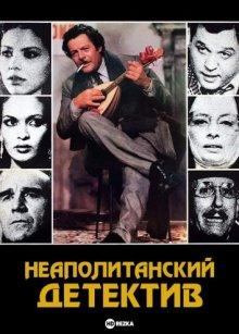 Неаполитанский детектив / Giallo napoletano (1979) смотреть онлайн бесплатно в отличном качестве