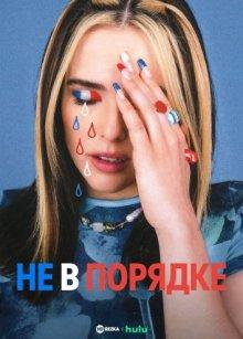 Не в порядке / Not Okay (2022) смотреть онлайн бесплатно в отличном качестве