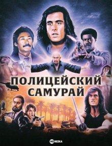 Полицейский-самурай / Samurai Cop (None) смотреть онлайн бесплатно в отличном качестве