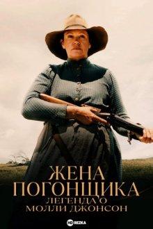 Жена погонщика: легенда о Молли Джонсон / The Drover's Wife the Legend of Molly Johnson (2021) смотреть онлайн бесплатно в отличном качестве