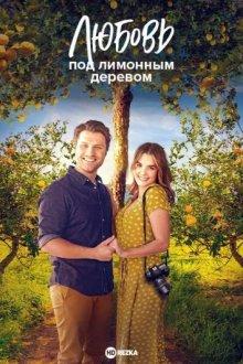 Любовь под лимонным деревом / Love Under the Lemon Tree (2022) смотреть онлайн бесплатно в отличном качестве