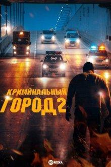 Криминальный город 2 / Beomjoе dosi 2 (2022) смотреть онлайн бесплатно в отличном качестве