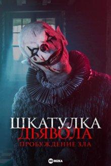 Шкатулка дьявола: Пробуждение зла / The Jack in the Box: Awakening (2022) смотреть онлайн бесплатно в отличном качестве