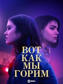 Вот как мы горим / We Burn Like This (2021) смотреть онлайн бесплатно в отличном качестве