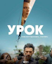 Урок (The Lesson) 2022 года смотреть онлайн бесплатно в отличном качестве. Постер