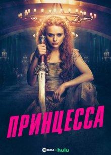 Принцесса / The Princess (2022) смотреть онлайн бесплатно в отличном качестве