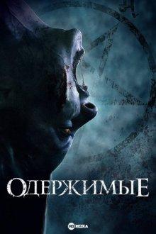 Одержимые / The Possessed (2021) смотреть онлайн бесплатно в отличном качестве