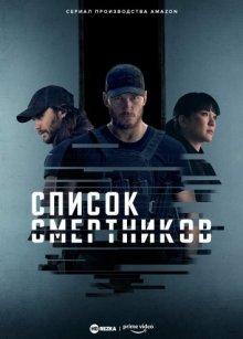 Список смертников / The Terminal List (2022) смотреть онлайн бесплатно в отличном качестве