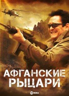 Афганские рыцари / Afghan Knights (2007) смотреть онлайн бесплатно в отличном качестве