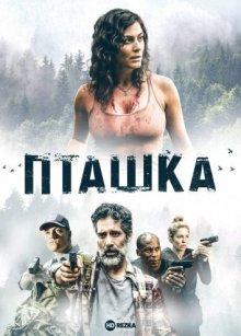 Пташка / Killbird (2019) смотреть онлайн бесплатно в отличном качестве