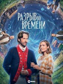 Разрыв во времени / Rip in Time (2022) смотреть онлайн бесплатно в отличном качестве