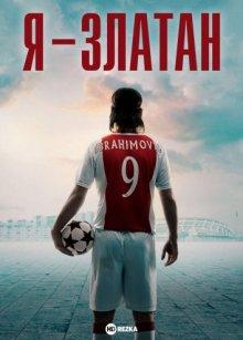 Я — Златан / Jag är Zlatan (2021) смотреть онлайн бесплатно в отличном качестве