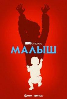 Малыш (The Baby) 2022 года смотреть онлайн бесплатно в отличном качестве. Постер