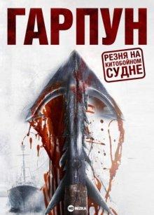 Гарпун: Резня на китобойном судне / Reykjavik Whale Watching Massacre (2009) смотреть онлайн бесплатно в отличном качестве