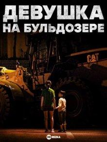 Девушка на бульдозере / Buldojeoe tan sonyeo (2021) смотреть онлайн бесплатно в отличном качестве