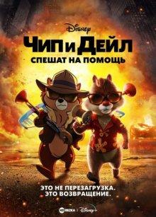 Чип и Дейл спешат на помощь (Chip 'n Dale: Rescue Rangers) 2022 года смотреть онлайн бесплатно в отличном качестве. Постер