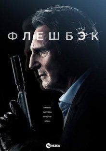 Флешбэк / Memory (2022) смотреть онлайн бесплатно в отличном качестве