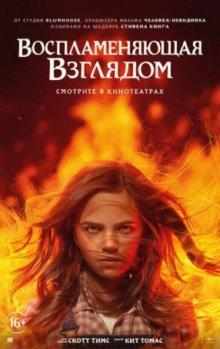 Воспламеняющая взглядом / Firestarter (2022) смотреть онлайн бесплатно в отличном качестве