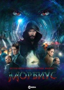 Морбиус / Morbius (2022) смотреть онлайн бесплатно в отличном качестве