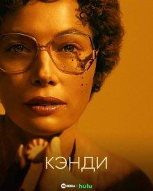 Кэнди / Candy (2022) смотреть онлайн бесплатно в отличном качестве