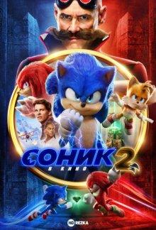 Соник 2 в кино (Sonic the Hedgehog 2) 2022 года смотреть онлайн бесплатно в отличном качестве. Постер