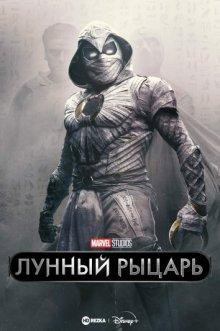 Лунный рыцарь / Moon Knight (2022) смотреть онлайн бесплатно в отличном качестве