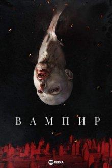 Вампир / Vampir (2021) смотреть онлайн бесплатно в отличном качестве