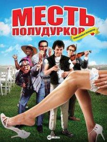 Месть полудурков 4: Влюбленные полудурки (Revenge of the Nerds IV: Nerds in Love)  года смотреть онлайн бесплатно в отличном качестве. Постер