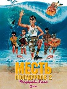 Месть полудурков 2: Полудурки в раю / Revenge of the Nerds II: Nerds in Paradise (None) смотреть онлайн бесплатно в отличном качестве