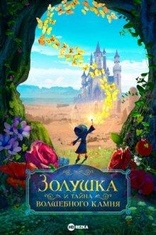 Золушка и тайна волшебного камня / Ella and the Little Sorcerer (2021) смотреть онлайн бесплатно в отличном качестве