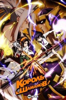 Король шаманов (Shaman King) 2021 года смотреть онлайн бесплатно в отличном качестве. Постер