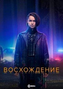 Восхождение (The Rising) 2022 года смотреть онлайн бесплатно в отличном качестве. Постер