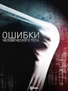 Ошибки человеческого тела / Errors of the Human Body (None) смотреть онлайн бесплатно в отличном качестве