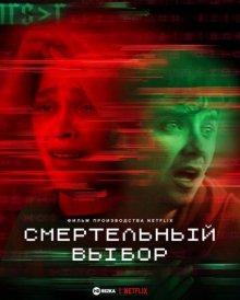 Смертельный выбор / Choose or Die (2022) смотреть онлайн бесплатно в отличном качестве