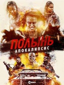 Полынь: Апокалипсис / Wyrmwood: Apocalypse (2021) смотреть онлайн бесплатно в отличном качестве