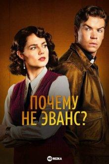 Почему не Эванс? / Why Didn't They Ask Evans? (2022) смотреть онлайн бесплатно в отличном качестве