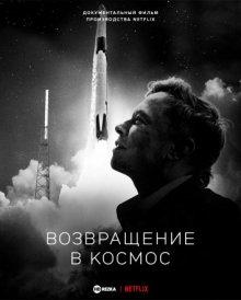 Возвращение в космос / Return to Space (2022) смотреть онлайн бесплатно в отличном качестве