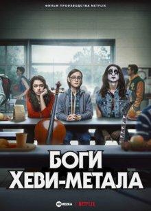 Боги хеви-метала / Metal Lords (2022) смотреть онлайн бесплатно в отличном качестве