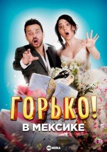 Горько в Мексике / Hasta que la boda nos separe (2018) смотреть онлайн бесплатно в отличном качестве