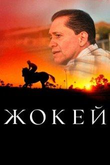 Жокей / Jockey (2021) смотреть онлайн бесплатно в отличном качестве