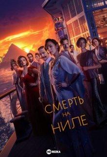 Смерть на Ниле / Death on the Nile (2022) смотреть онлайн бесплатно в отличном качестве