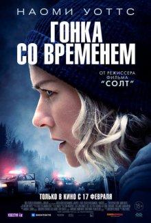 Гонка со временем / The Desperate Hour (2021) смотреть онлайн бесплатно в отличном качестве