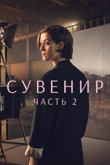 Сувенир: Часть 2 / The Souvenir: Part II (2021) смотреть онлайн бесплатно в отличном качестве