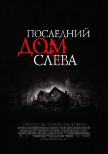 Последний дом слева / The Last House on the Left (2009) смотреть онлайн бесплатно в отличном качестве